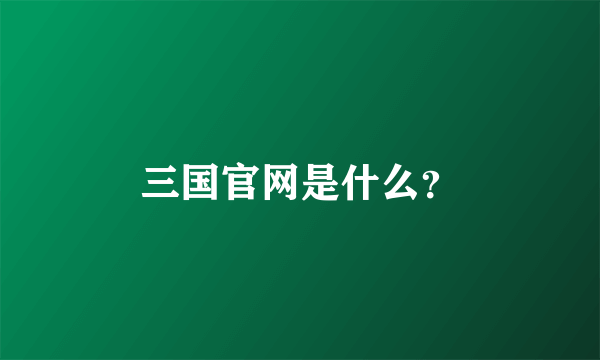 三国官网是什么？