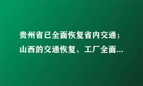 贵州省已全面恢复省内交通；山西的交通恢复，工厂全面复工的机会又在哪里？