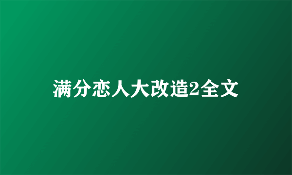 满分恋人大改造2全文