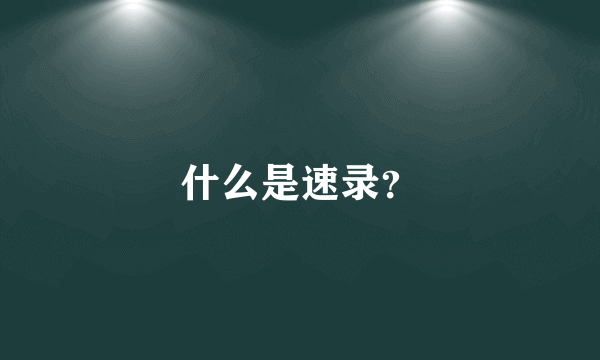 什么是速录？