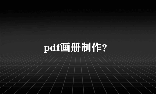 pdf画册制作？