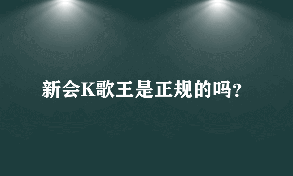 新会K歌王是正规的吗？