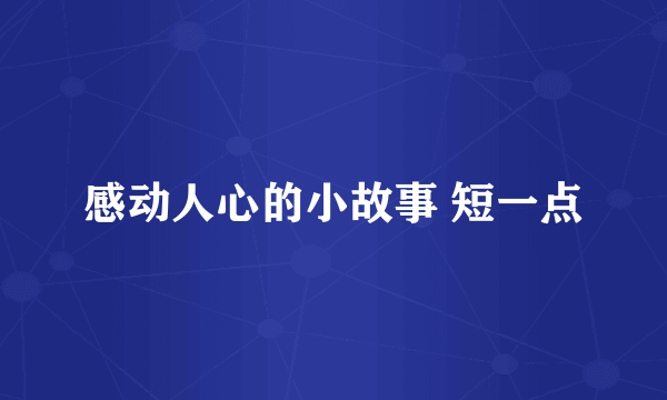 感动人心的小故事 短一点