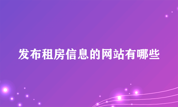 发布租房信息的网站有哪些