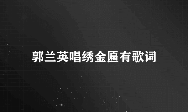 郭兰英唱绣金匾有歌词