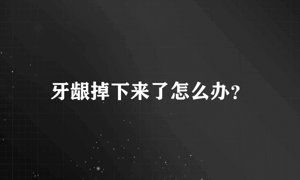 牙龈掉下来了怎么办？