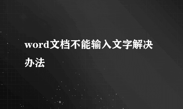 word文档不能输入文字解决办法