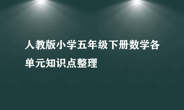 人教版小学五年级下册数学各单元知识点整理