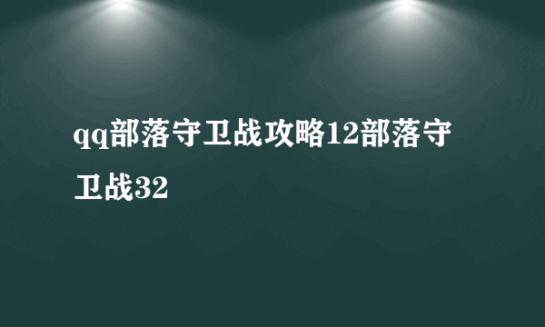 qq部落守卫战攻略12部落守卫战32