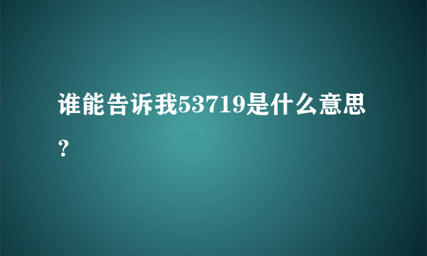 谁能告诉我53719是什么意思？