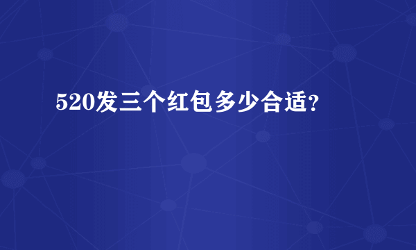 520发三个红包多少合适？