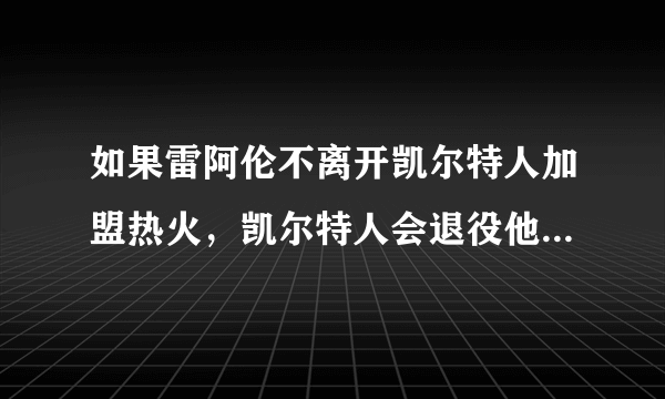 如果雷阿伦不离开凯尔特人加盟热火，凯尔特人会退役他的球衣吗？