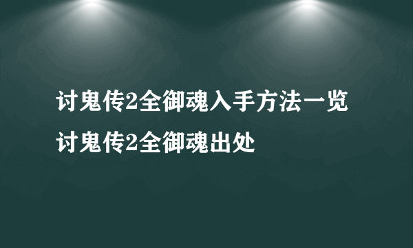 讨鬼传2全御魂入手方法一览 讨鬼传2全御魂出处