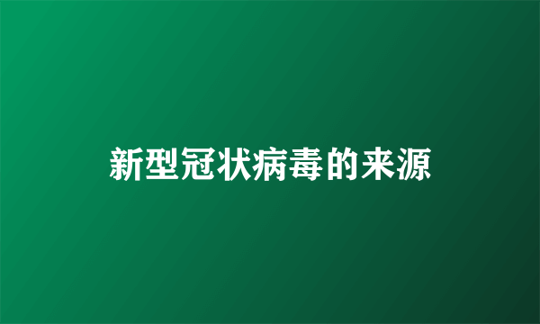 新型冠状病毒的来源