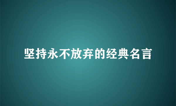 坚持永不放弃的经典名言