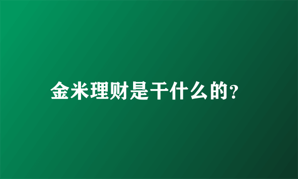 金米理财是干什么的？