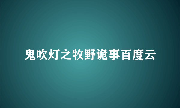 鬼吹灯之牧野诡事百度云