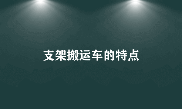 支架搬运车的特点