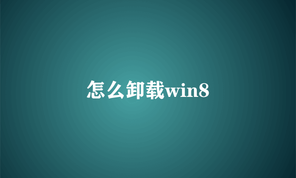 怎么卸载win8