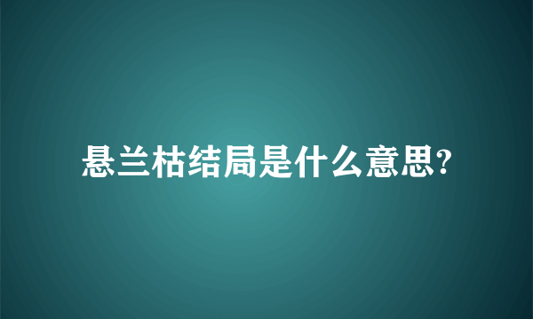 悬兰枯结局是什么意思?