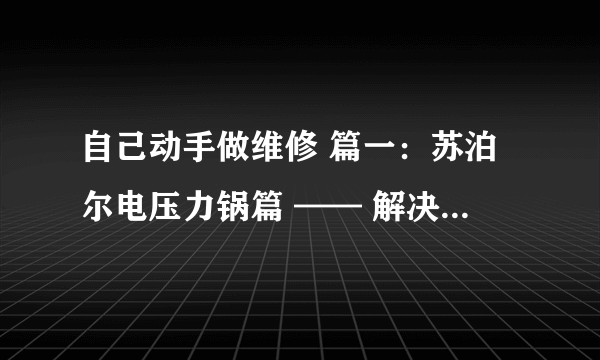 自己动手做维修 篇一：苏泊尔电压力锅篇 —— 解决E0传感器故障