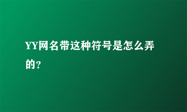 YY网名带这种符号是怎么弄的？