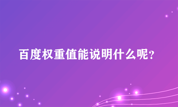 百度权重值能说明什么呢？