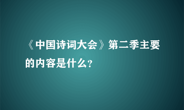 《中国诗词大会》第二季主要的内容是什么？