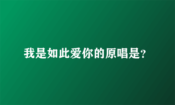 我是如此爱你的原唱是？