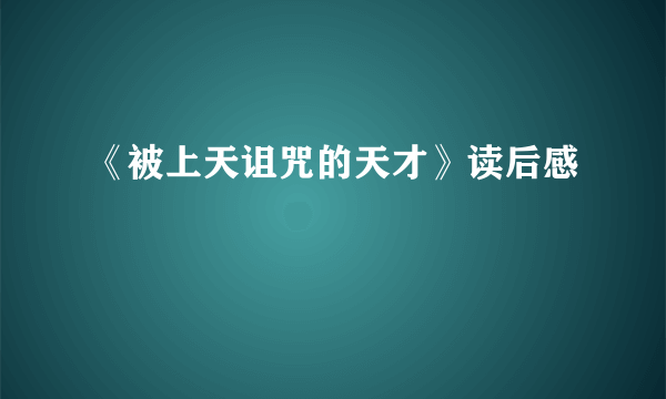 《被上天诅咒的天才》读后感