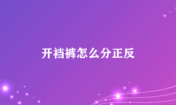 开裆裤怎么分正反