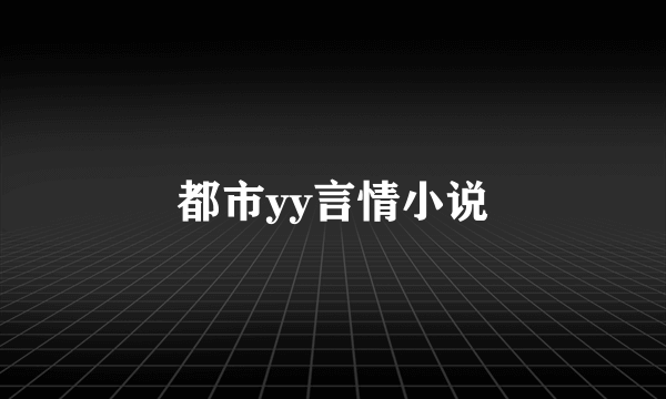 都市yy言情小说