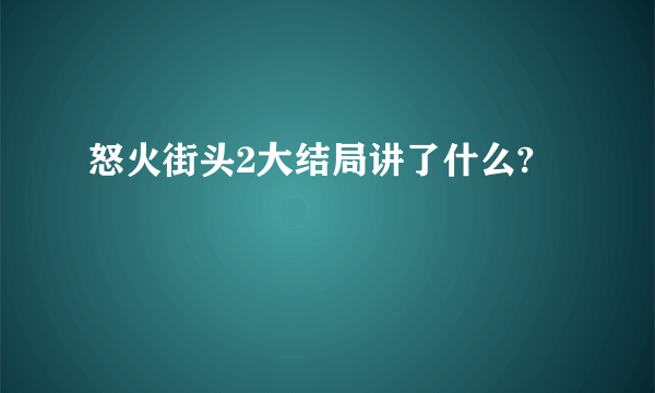 怒火街头2大结局讲了什么?