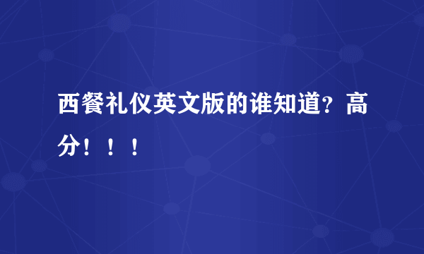 西餐礼仪英文版的谁知道？高分！！！