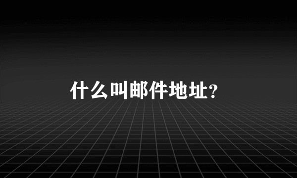 什么叫邮件地址？