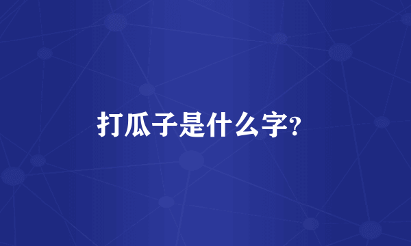 打瓜子是什么字？