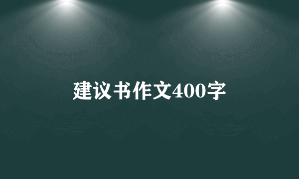 建议书作文400字