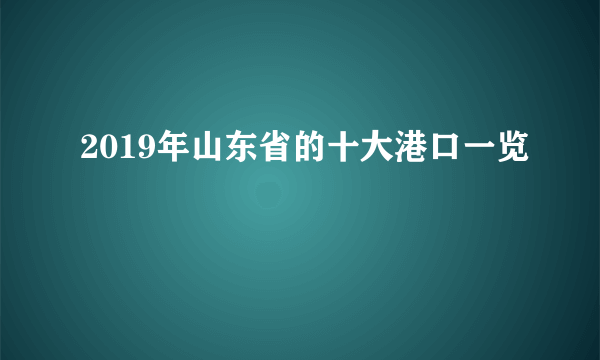 2019年山东省的十大港口一览