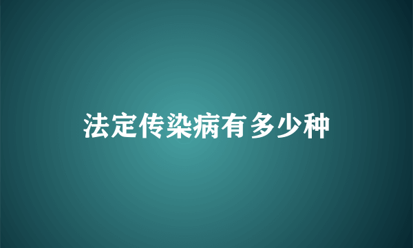 法定传染病有多少种