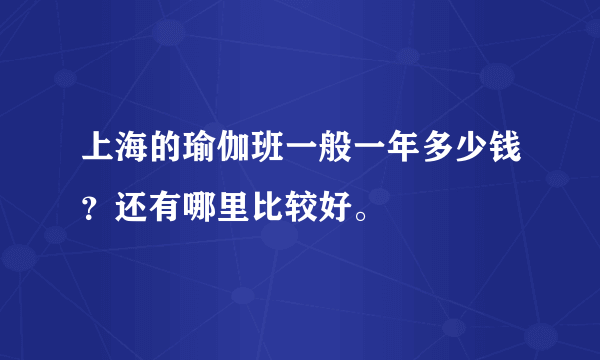 上海的瑜伽班一般一年多少钱？还有哪里比较好。