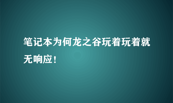 笔记本为何龙之谷玩着玩着就无响应！