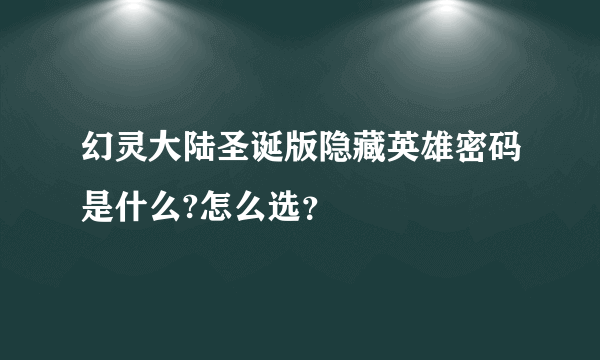 幻灵大陆圣诞版隐藏英雄密码是什么?怎么选？