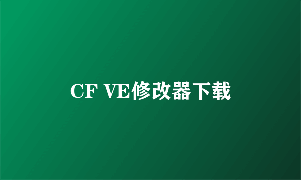 CF VE修改器下载