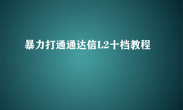 暴力打通通达信L2十档教程