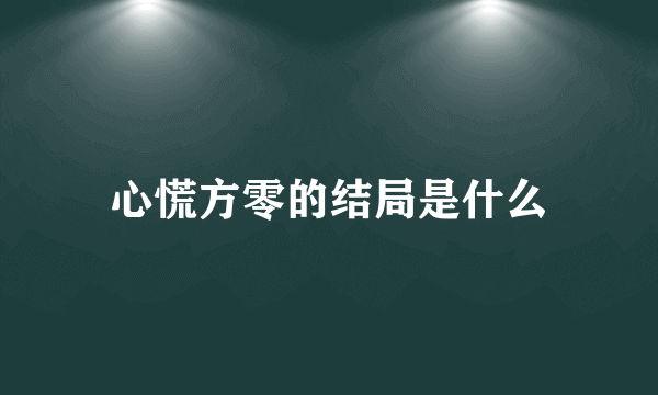 心慌方零的结局是什么