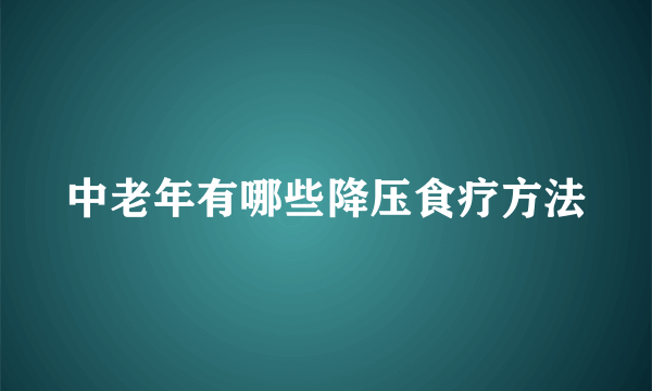 中老年有哪些降压食疗方法