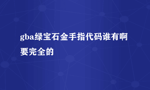 gba绿宝石金手指代码谁有啊要完全的