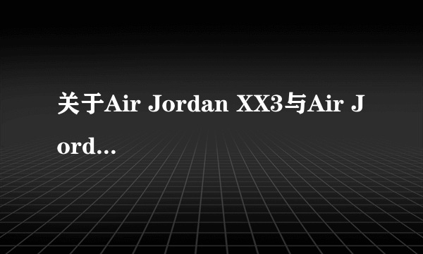 关于Air Jordan XX3与Air Jordan 2010问题