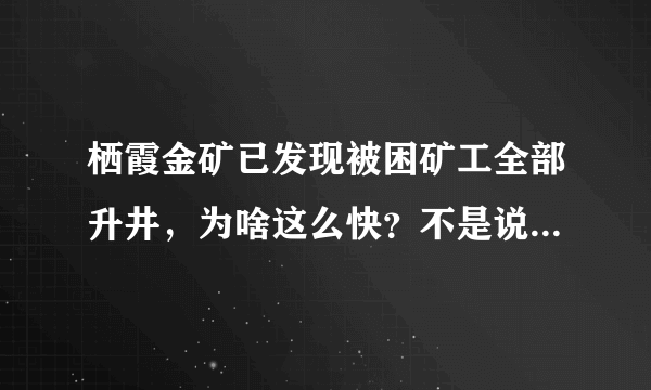 栖霞金矿已发现被困矿工全部升井，为啥这么快？不是说还要十多天吗？