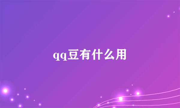 qq豆有什么用